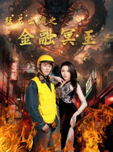 短剧《猛龙出渊之金融冥王》75集短剧全集在线观看无删减
