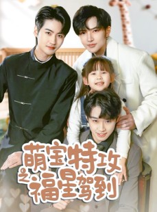 短剧《舅舅的萌宝小福星》70集短剧全集流畅不卡顿观看