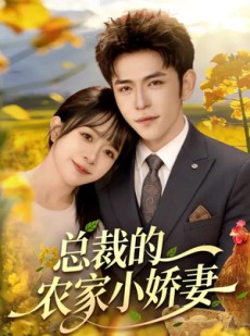 短剧《总裁的农家小娇妻》118集短剧免费在线看全集