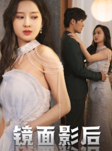 短剧《镜面影后》31集短剧VIP资源免费共享观看