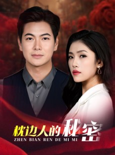 短剧《枕边人的秘密》38集短剧全集资源一键解锁观看