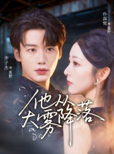短剧《他从大雾降落》73集短剧超清全集免费观看