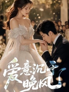 短剧《爱意沉于晚风》55集短剧超清画质在线免费追