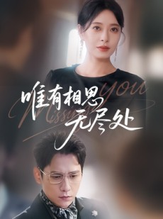 短剧《唯有相思无尽处》66集短剧全集在线一口气看完