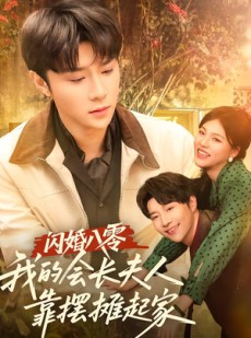 短剧《闪婚八零，我的会长夫人靠摆摊起家》60集短剧全集在线秒看