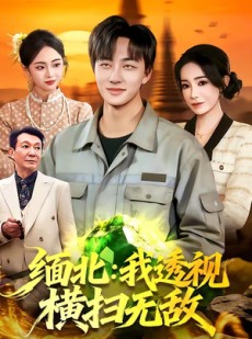 短剧《缅北：我透视横扫无敌》101集短剧全集免费在线畅看