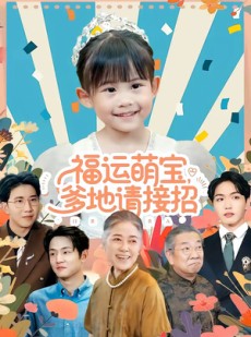 短剧《福运萌宝爹地请接招》87集短剧高清全集一键观看