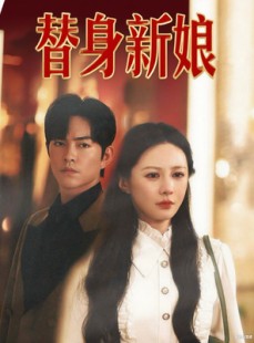 短剧《替身新娘》60集短剧1080P高清全集免费看