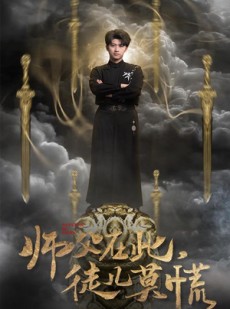 短剧《师父在此，徒儿莫慌》66集短剧高清流畅在线免费看