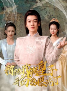 短剧《糟糕我假皇子的身份要曝光了》90集短剧全集剧情抢先看