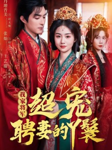 短剧《我家将军超宠聘妻的丫鬟》64集短剧高清流畅在线免费看
