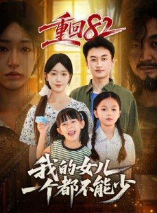 短剧《重回82我的女儿一个都不能少》97集短剧超清画质畅享全集