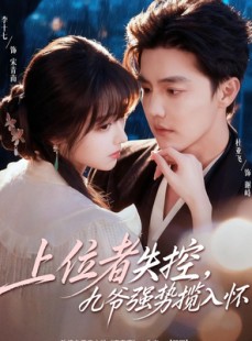 短剧《上位者失控，九爷强势揽入怀》69集短剧超清画质在线畅快看