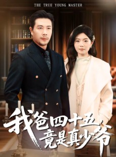 短剧《我爸四十五，竟是真少爷》70集短剧完整版免费畅享