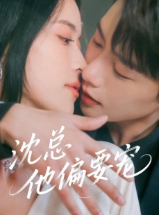 短剧《沈总他偏要宠》75集短剧全集高清流畅手机平板都能看