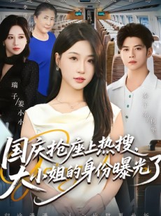 短剧《国庆抢座上热搜，大小姐的身份曝光了》77集短剧超清无广告免费看