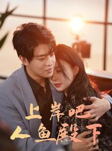 短剧《上岸吧人鱼殿下》84集短剧全集免费缓存随时看