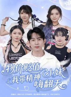 短剧《物价贬值，我带精神小妹嗨翻天》80集短剧免费观看无广告