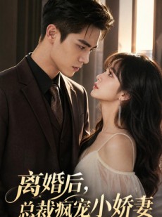 短剧《离婚后，总裁疯宠小娇妻》67集短剧全集在线免费观看无广告