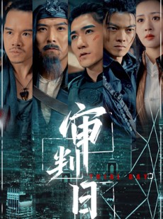 短剧《审判日》80集短剧蓝光画质无广告观看