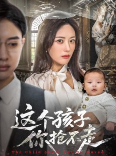 短剧《这个孩子你抢不走》45集短剧免费在线观看完整版