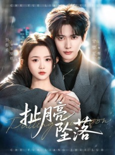 短剧《扯月亮坠落》81集短剧完整版免费观看