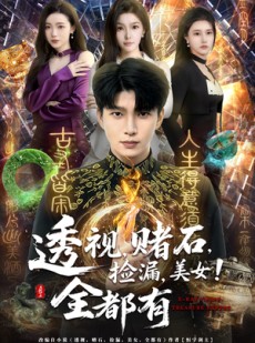 短剧《透视，赌石，捡漏，美女！全都有》80集短剧完整版免费畅享