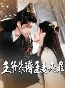 短剧《王爷靠谱臣妾无罪》89集短剧全集资源一键解锁观看