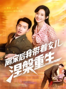 短剧《离家后我带着女儿涅槃重生》64集短剧在线解锁免费看全集