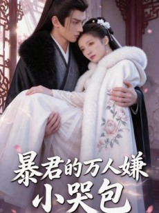 短剧《暴君的万人嫌小哭包》69集短剧免费观看无广告版