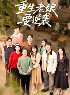 短剧《重生老娘要逆袭》79集短剧高清无删减版免费看