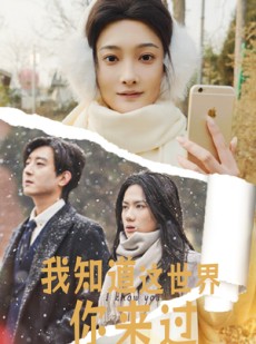 短剧《我知道这世界你来过》29集短剧全集资源一键解锁观看