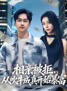 短剧《相亲被拒，从吹牛成真开始暴富》80集短剧免费在线观全剧