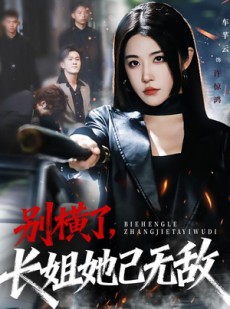 短剧《别横了长姐她已无敌》75集短剧完整版高清在线免费看