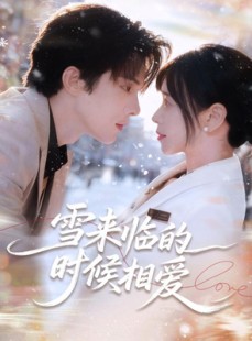 短剧《雪来临的时候相爱》80集短剧无删减版免费观看