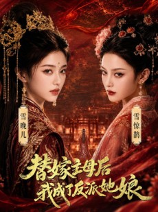 短剧《替嫁主母后，我成了反派她娘》59集短剧免费看至大结局