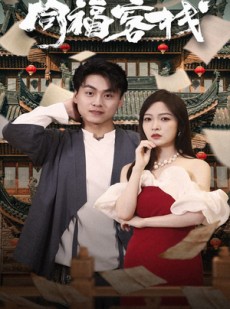 短剧《同福客栈》77集短剧全集资源一键解锁观看