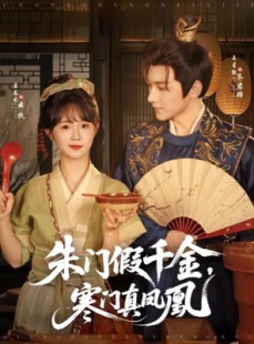 短剧《朱门假千金寒门真凤凰》81集短剧全集资源一键解锁观看