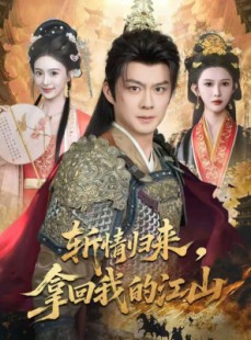 短剧《斩情归来，拿回我的江山》70集短剧免费高清全集直看
