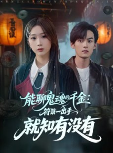 短剧《能聊鬼魂的千金符箓一出手就知有没有》80集短剧高清免费看全剧