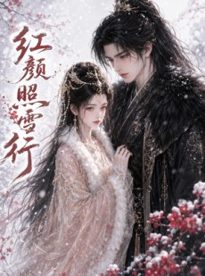 短剧《红颜照雪行》47集短剧超清画质在线免费看