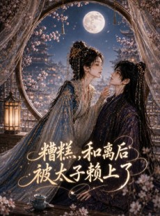 短剧《糟糕，和离后被太子赖上了》53集短剧在线观看全集无删减