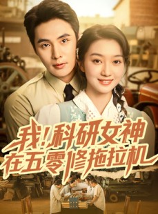 短剧《我科研女神在五零修拖拉机》70集短剧高清全集免费畅享看