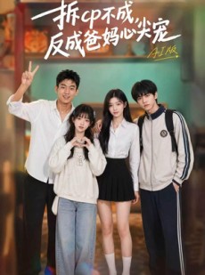 短剧《拆CP不成，反成爸妈心尖宠AI版》85集短剧全集在线免费追