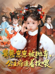 短剧《饕餮崽崽被抛弃，公主府追着投喂》80集短剧高清无删减在线观看