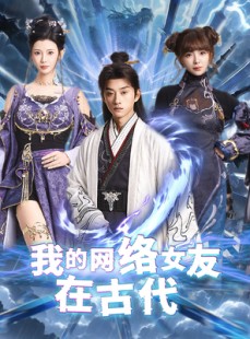 短剧《我的网络女友在现代》81集短剧无广告全集在线畅看