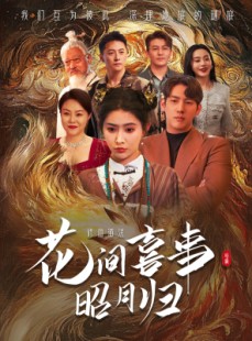 短剧《花间喜事昭月归》59集短剧全集资源一键解锁观看