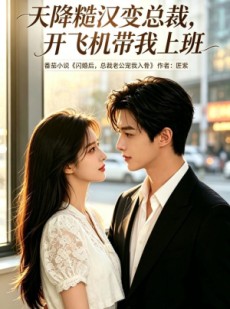 短剧《天降糙汉变总裁，开飞机带我上班》80集短剧高清全集一键观看