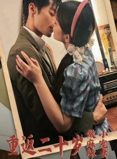 短剧《重返二十岁做麻辣小宠妻》80集短剧全集免费解锁一口气看完