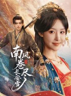 短剧《南风卷尽长安雪》65集短剧完整版在线免费观看